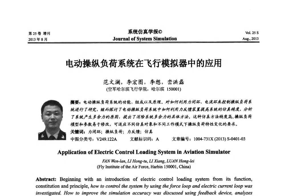 电动操纵负荷系统在飞行模拟器中的应用 - 第八届全国仿真器学术年会