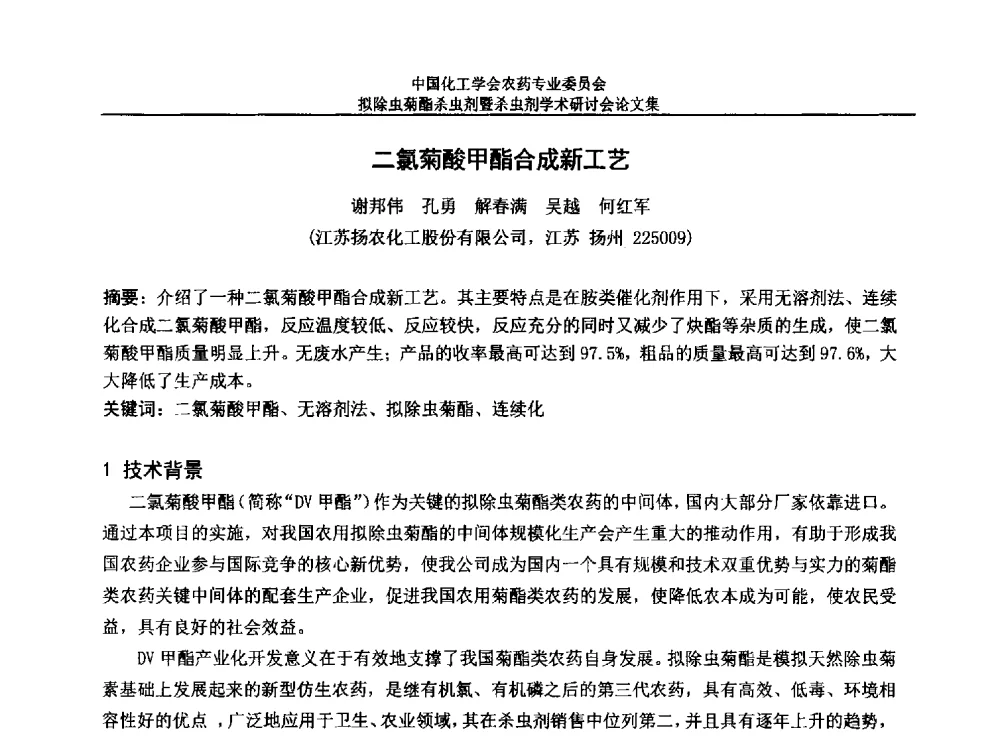 二氯菊酸甲酯合成新工艺 - 中国化工学会农药专业委员会拟除虫菊酯杀虫剂暨杀虫剂学术研讨会