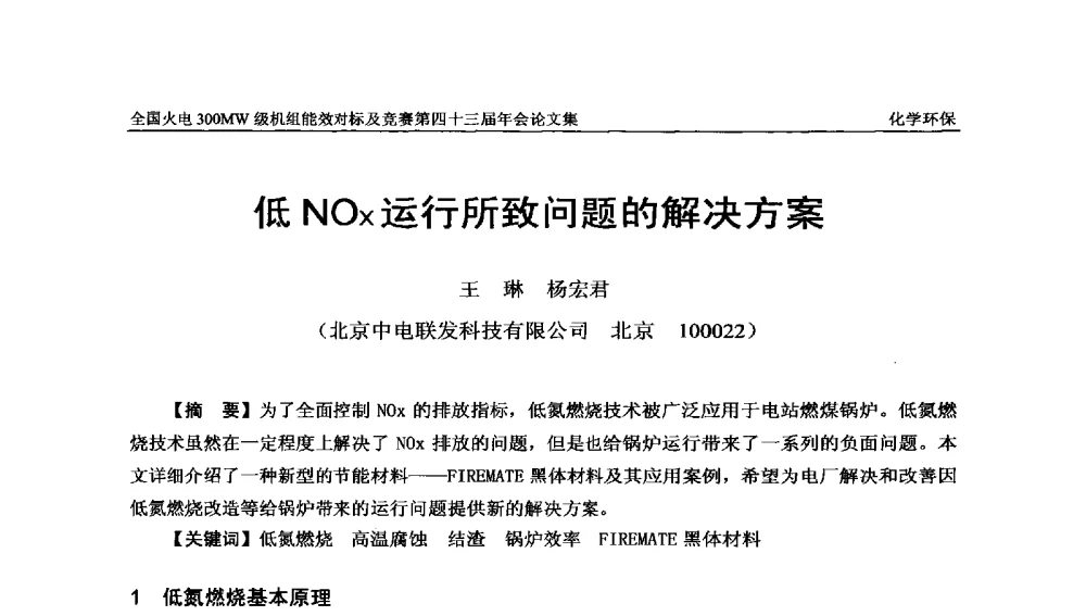 低NOx运行所致问题的解决方案 - 全国火电300MW级机组能效对标及竞赛第四十三届年会