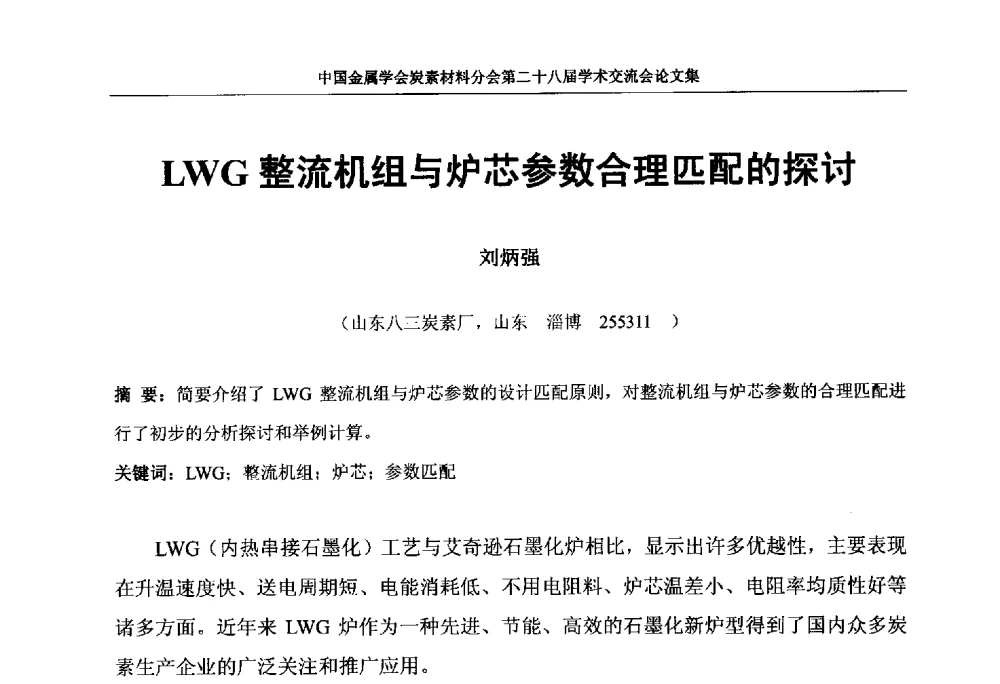 LWG整流机组与炉芯参数合理匹配的探讨 - 中国金属学会炭素材料分会第二十八届学术交流会