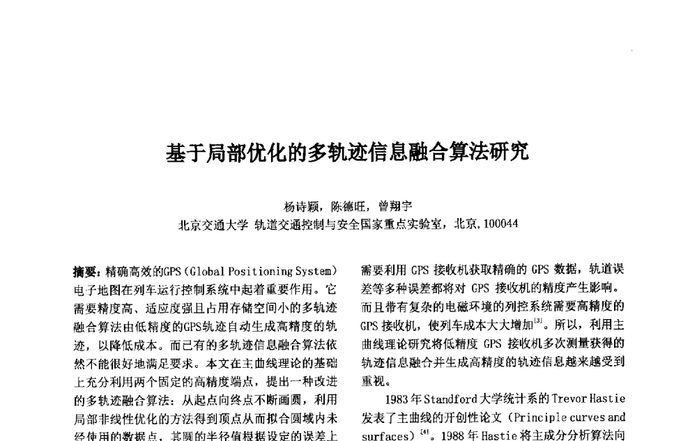 基于局部优化的多轨迹信息融合算法研究 - 第十一届中国不确定系统年会、第十五届中国青年信息与管理学者大会
