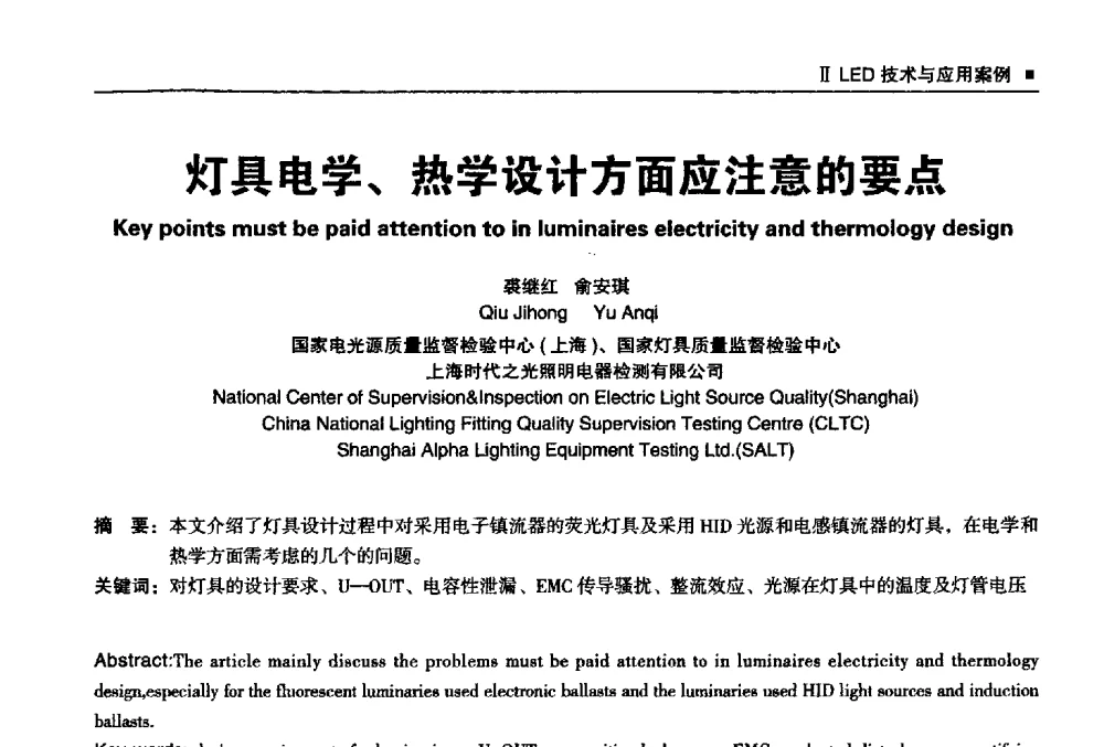 灯具电学、热学设计方面应注意的要点 - 2013上海照明科技及应用趋势论坛