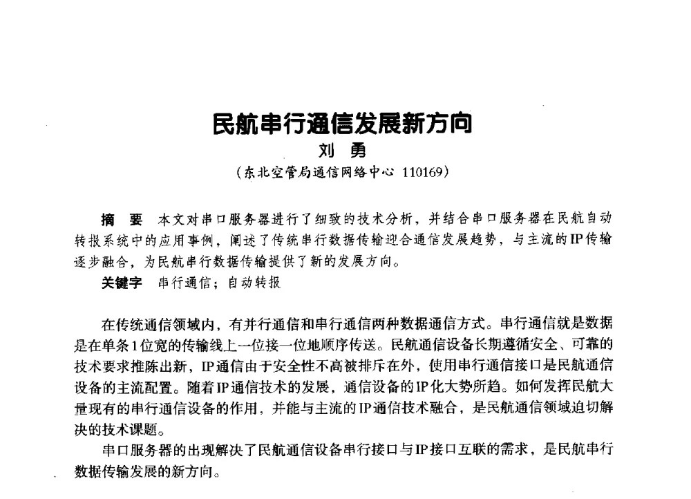 民航串行通信发展新方向 - 辽宁省通信学会2014年通信网络与信息技术年会