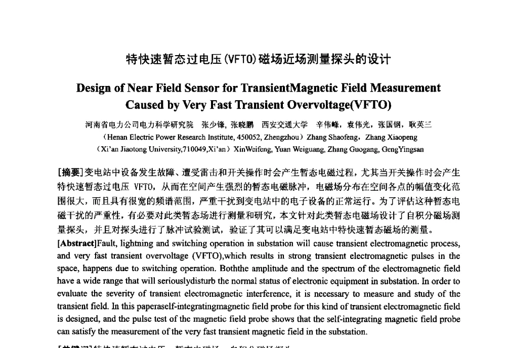 特快速暂态过电压(VFTO)磁场近场测量探头的设计 - 中国电工技术学会电器智能化系统及应用专业委员会2013年学术年会