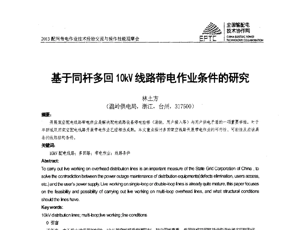 基于同杆多回10kV线路带电作业条件的研究 - 2013配网带电作业技术经验交流与操作技能观摩会