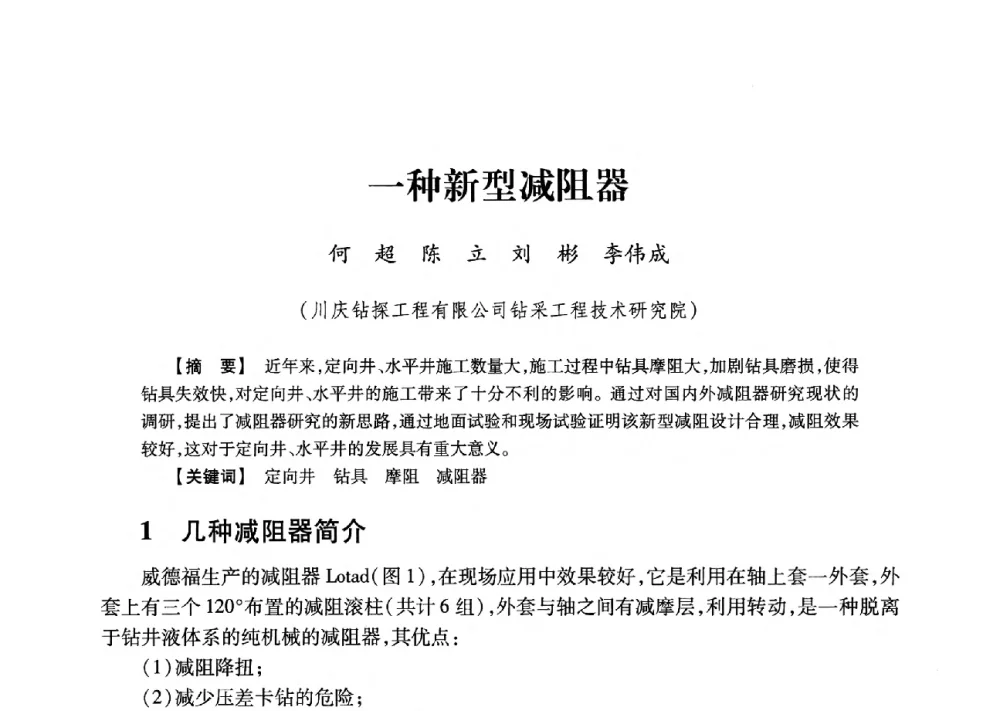 一种新型减阻器 - 2013年度钻井技术研讨会暨第十三届石油钻井院(所)长会议