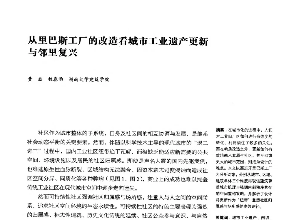 从里巴斯工厂的改造看城市工业遗产更新与邻里复兴 - 2014年中国第五届工业建筑遗产学术研讨会暨中国历史文化名城西北片区会议