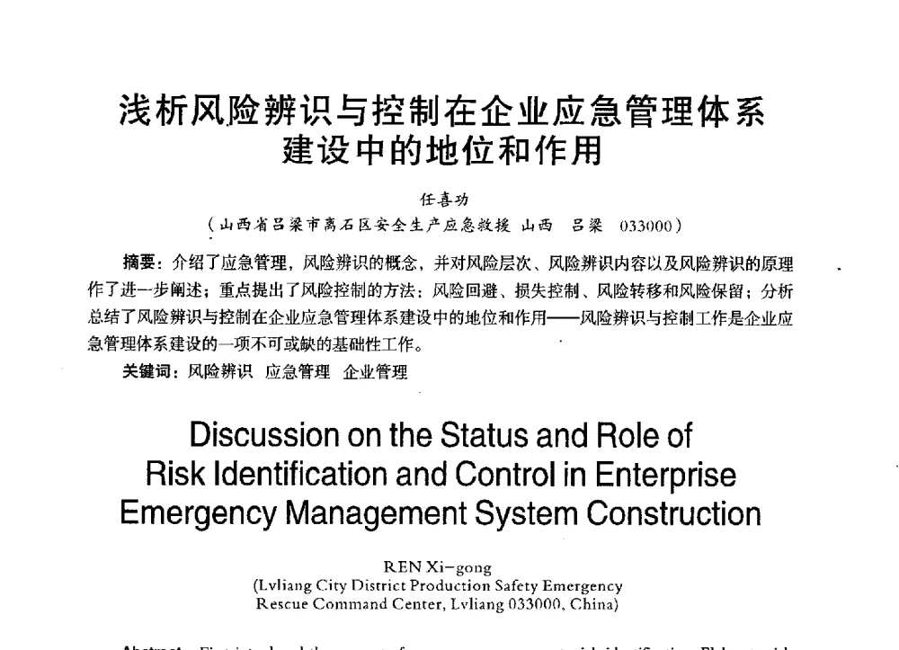 浅析风险辨识与控制在企业应急管理体系建设中的地位和作用 - 第三届全国地方机械工程学会学术年会暨海峡两岸机械科技论坛