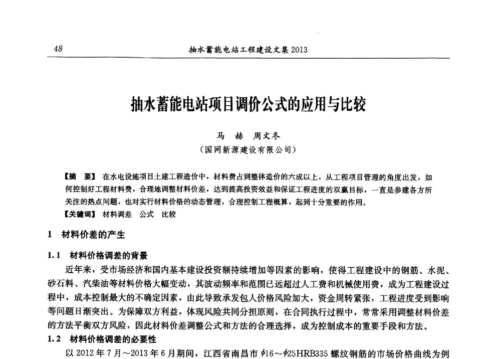 抽水蓄能电站项目调价公式的应用与比较 - 2013年抽水蓄能学术年会