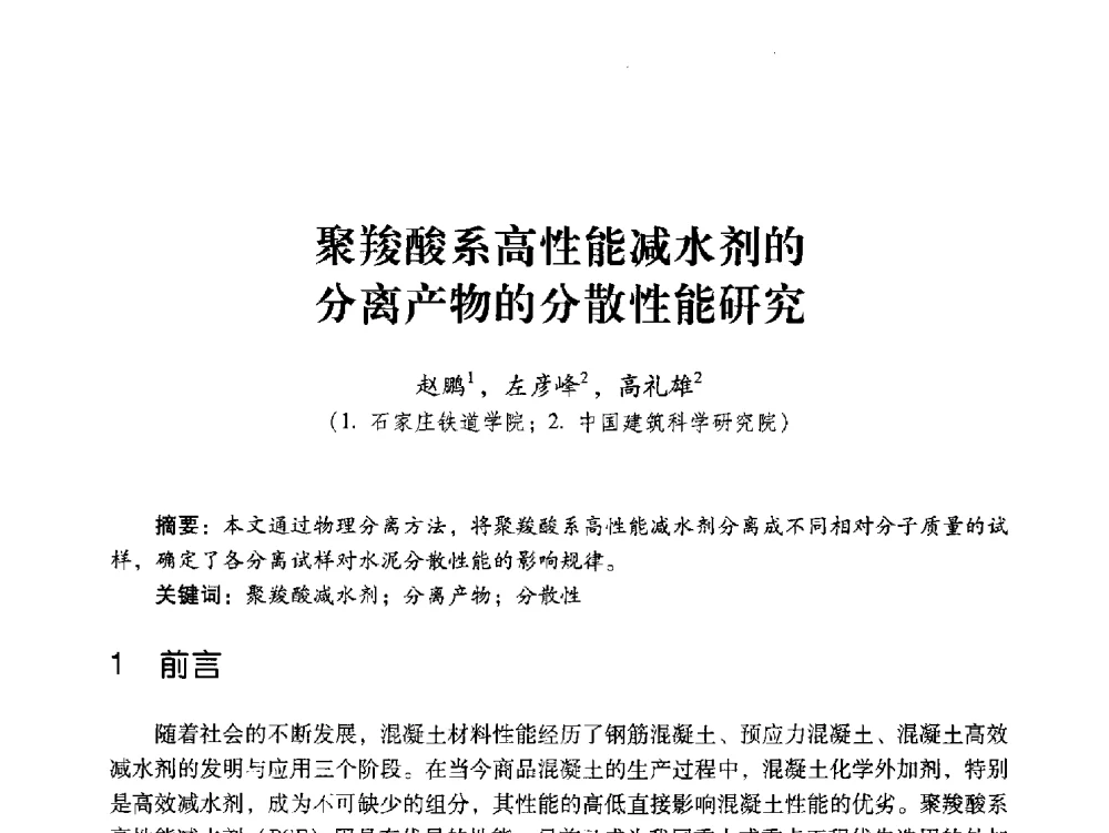 聚羧酸系高性能减水剂的分离产物的分散性能研究 - 第五届全国混凝土外加剂应用技术专业委员会年会暨第三届全国聚羧酸系高性能减水剂及其应用技术交流会
