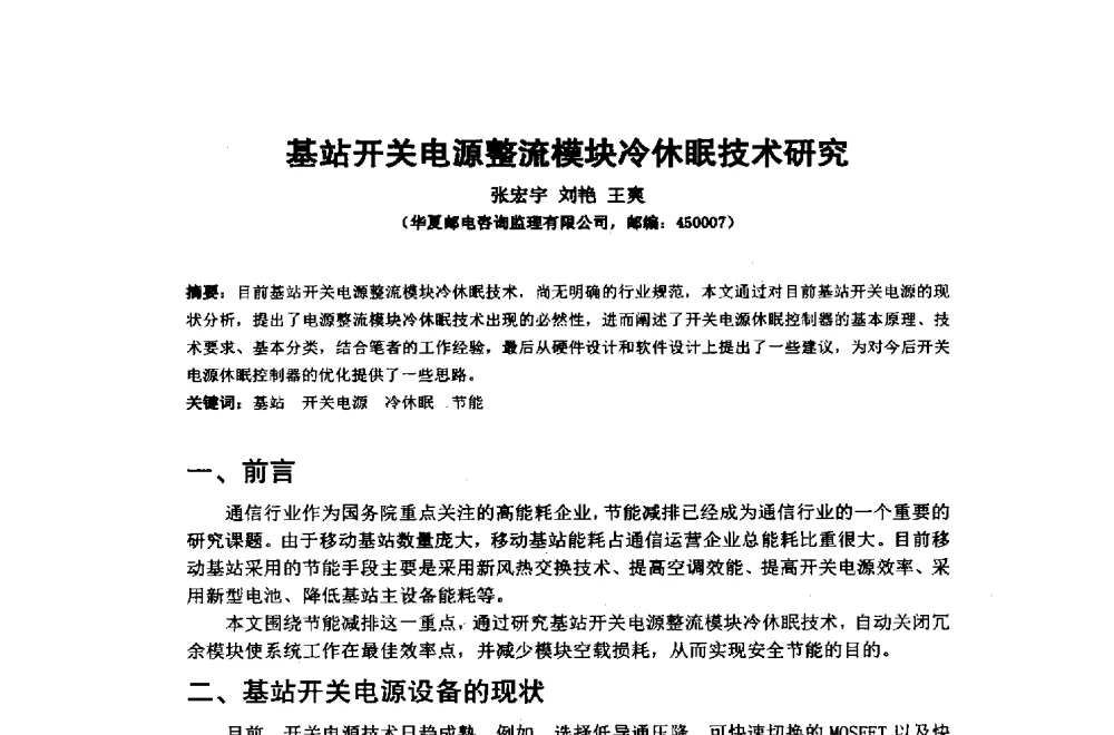 基站开关电源整流模块冷休眠技术研究 - 2014年中国通信建设学术会议