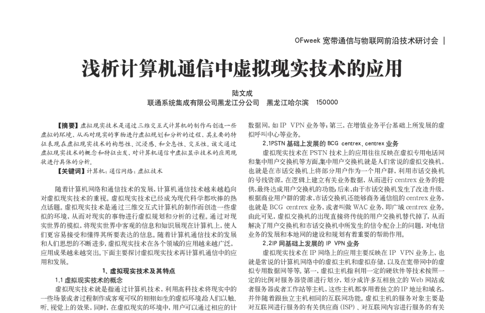 浅析计算机通信中虚拟现实技术的应用 - OFweek宽带通信与物联网前沿技术研讨会