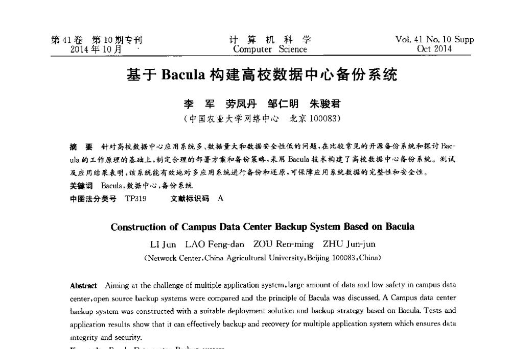 基于Bacula构建高校数据中心备份系统 - 中国计算机用户协会网络应用分会2014年第十八届网络新技术与应用年会