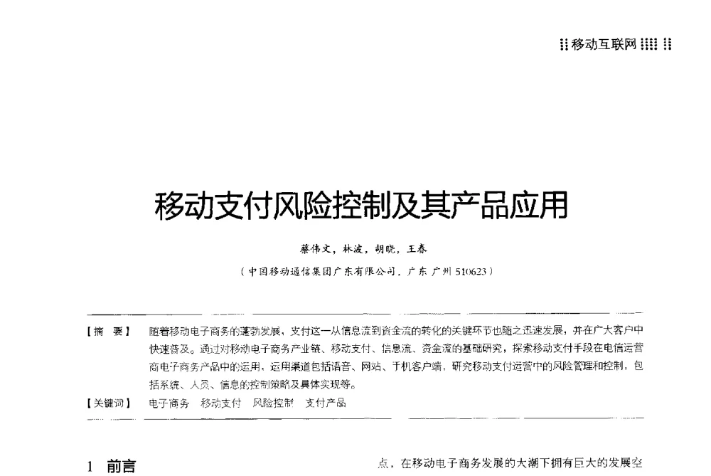移动支付风险控制及其产品应用 - 2013广东通信青年论坛