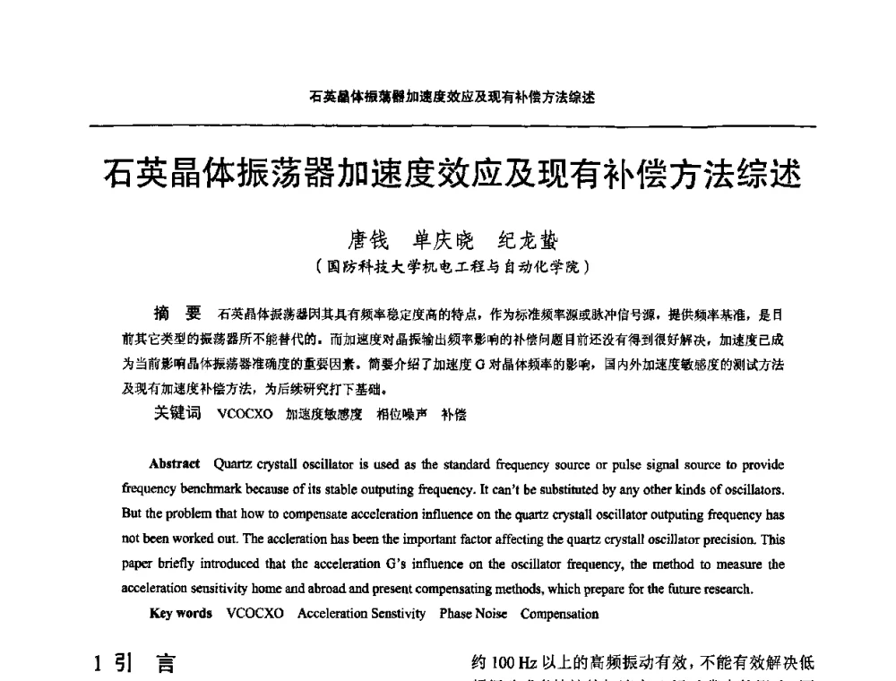 石英晶体振荡器加速度效应及现有补偿方法综述 - 2011全国时间频率学术会议