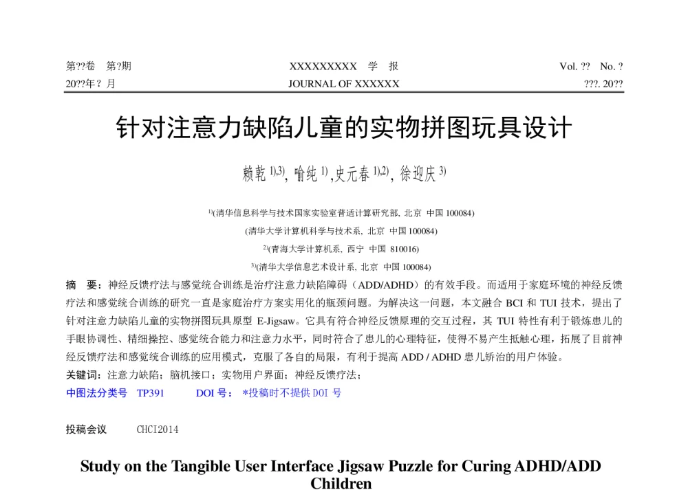 针对注意力缺陷儿童的实物拼图玩具设计 - 第十届和谐人机环境联合学术会议