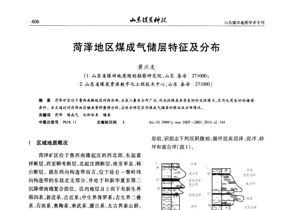 菏泽地区煤成气储层特征及分布 - 山东省煤炭学会煤田地质专业委员会新形势下煤田地质工作发展论坛