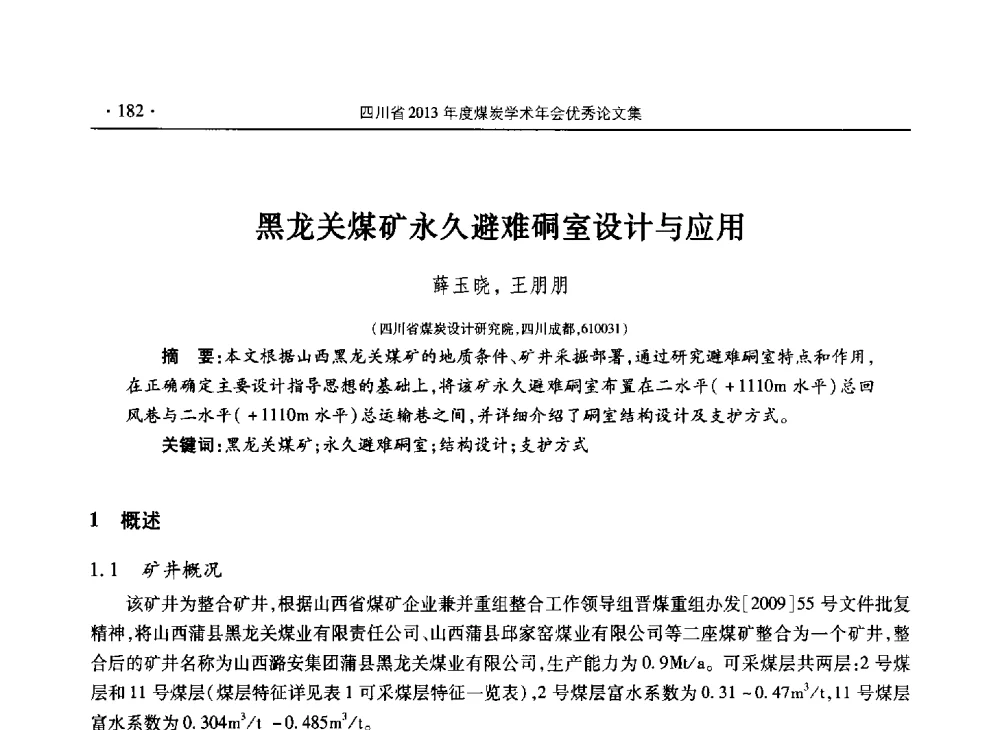 黑龙关煤矿永久避难硐室设计与应用 - 四川省2013年度煤炭学术年会