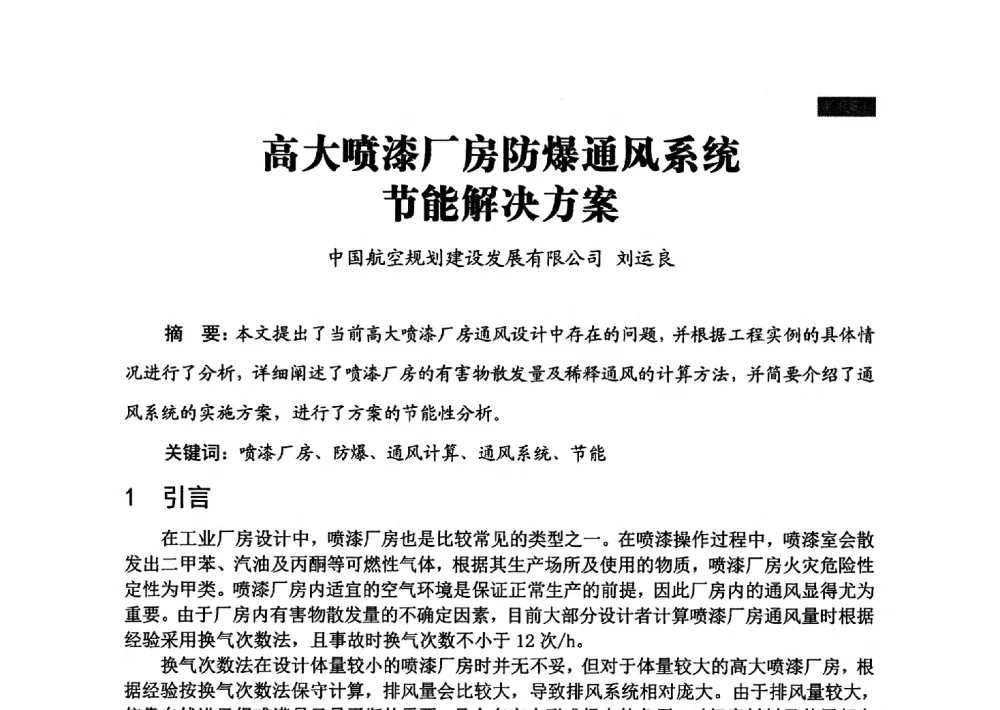 高大喷漆厂房防爆通风系统节能解决方案 - 中国勘察设计协会建筑环境与设备分会国防系统委员会第五届年会