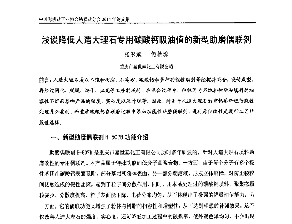 浅谈降低人造大理石专用碳酸钙吸油值的新型助磨偶联剂 - 2014年全国碳酸钙行业年会