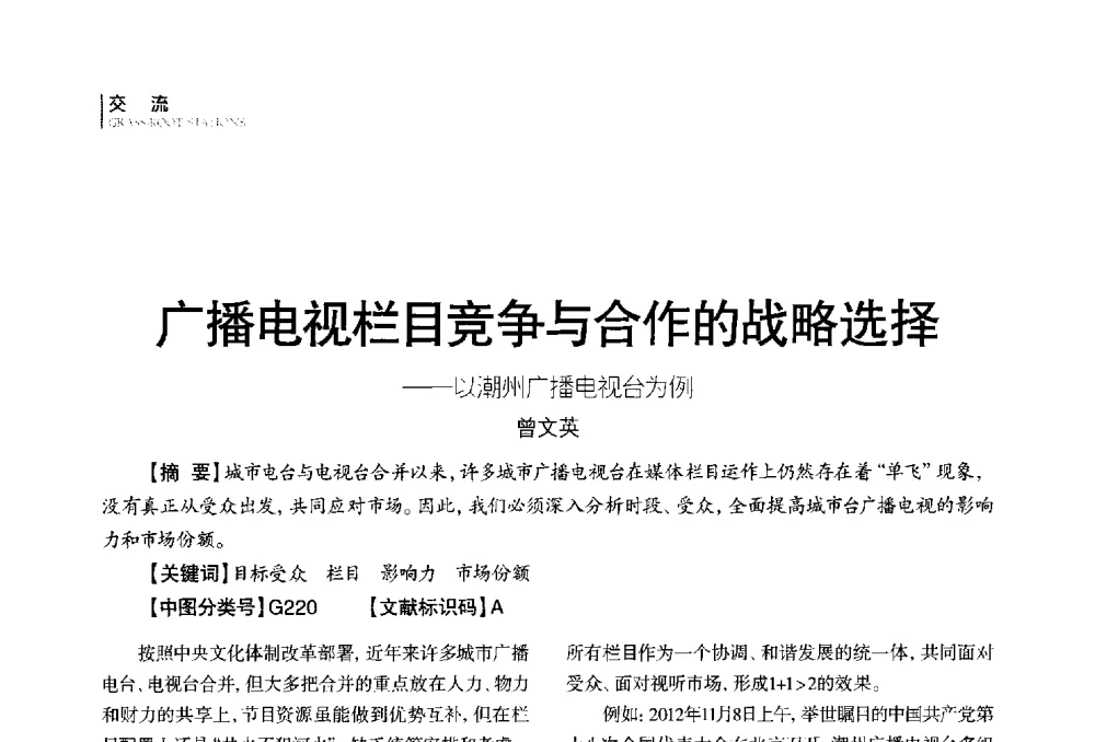 广播电视栏目竞争与合作的战略选择--以潮州广播电视台为例 - 第四届全国广播学术研讨会
