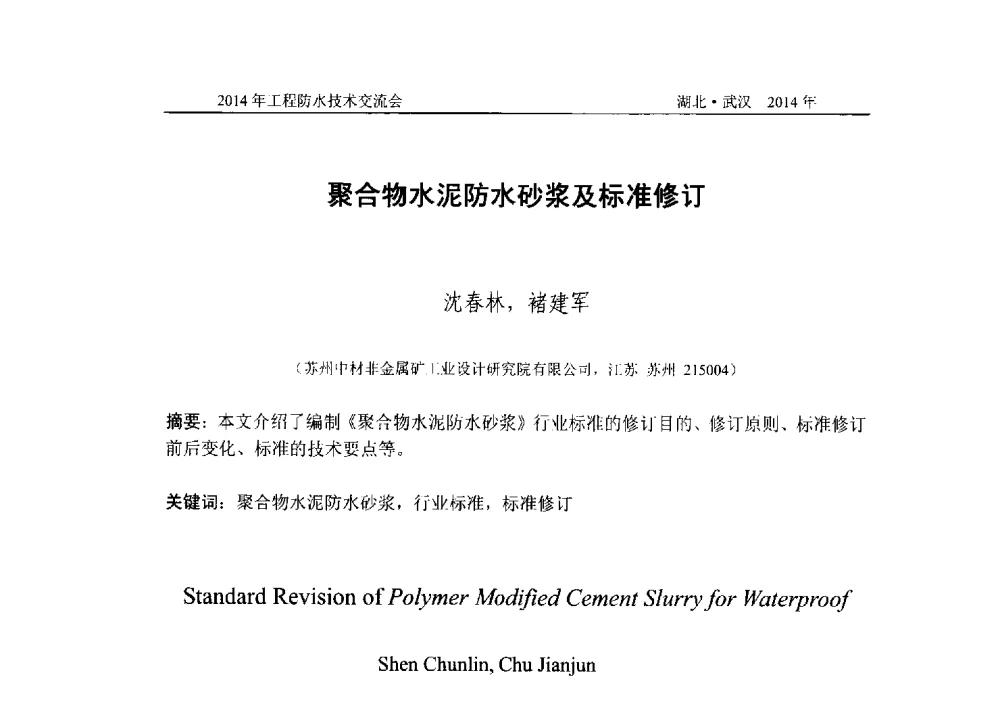 聚合物水泥防水砂浆及标准修订 - 2014年工程防水技术交流会