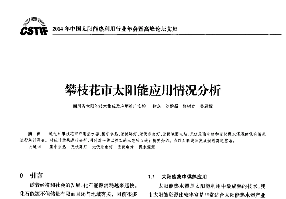 攀枝花市太阳能应用情况分析 - 2014年中国太阳能热利用行业年会暨高峰论坛