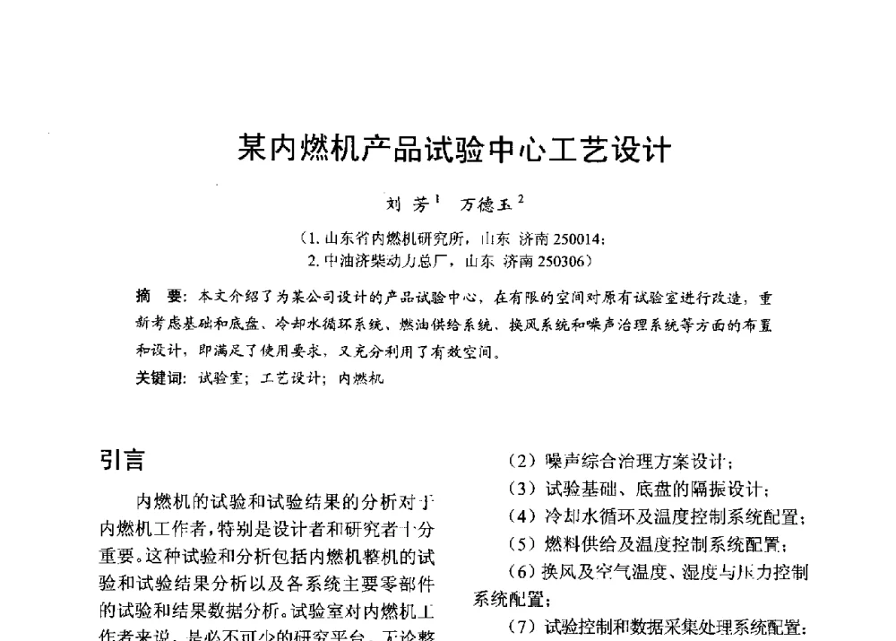 某内燃机产品试验中心工艺设计 - 中国内燃机学会2013年学术年会暨油品与清洁燃料分会和山西省内燃机学会联合学术年会