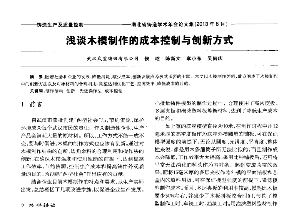 浅谈木模制作的成本控制与创新方式 - 湖北省铸造协会_学会2013铸造学术年会