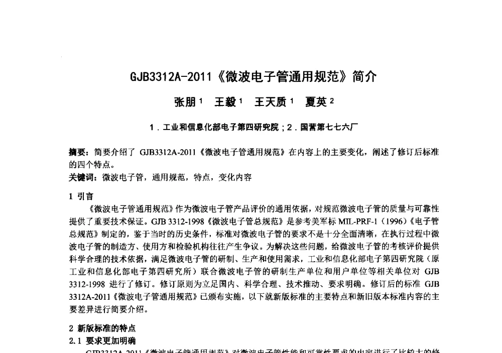GJB3312A-2011《微波电子管通用规范》简介 - 中国电子学会真空电子学分会第十九届学术年会
