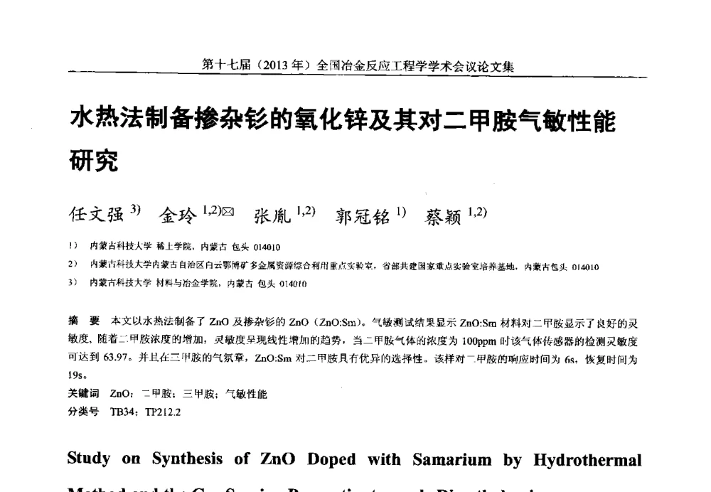 水热法制备掺杂钐的氧化锌及其对二甲胺气敏性能研究 - 第十七届(2013年)全国冶金反应工程学学术会议