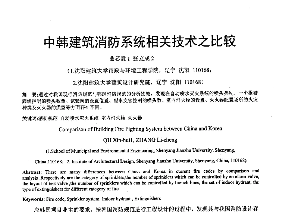中韩建筑消防系统相关技术之比较 - 中国建筑学会建筑给水排水研究分会东北4省区建筑消防给水高峰论坛