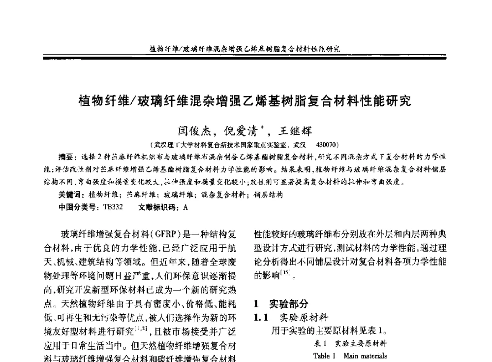 植物纤维_玻璃纤维混杂增强乙烯基树脂复合材料性能研究 - 第二十届玻璃钢_复合材料学术交流会