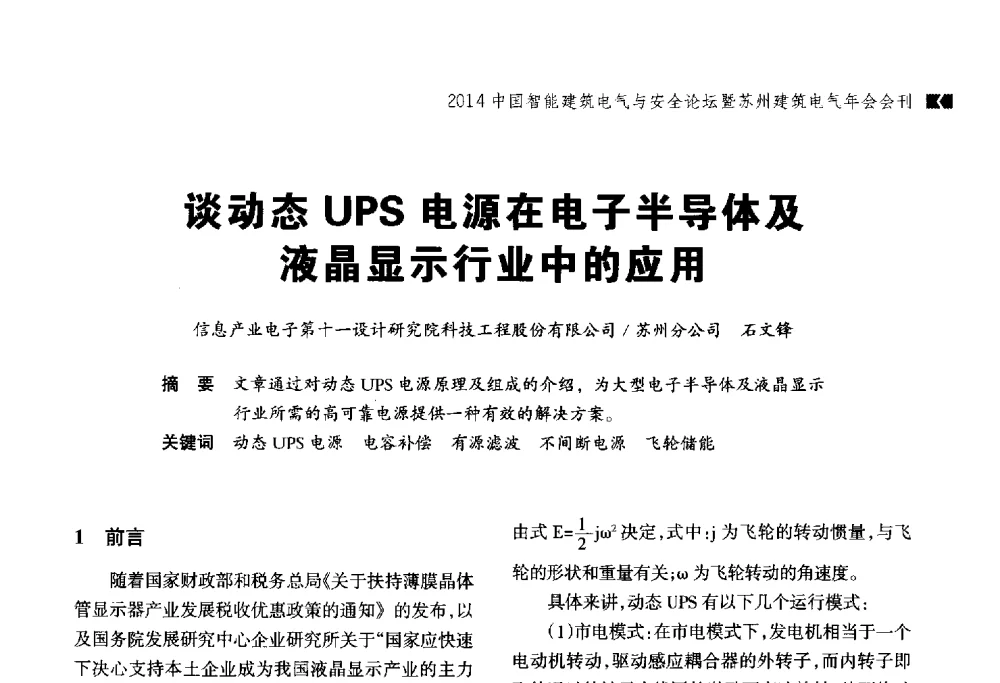 谈动态UPS电源在电子半导体及液晶显示行业中的应用 - 2014中国智能建筑电气与安全论坛暨苏州市土木建筑学会建筑电气专业委员会年会