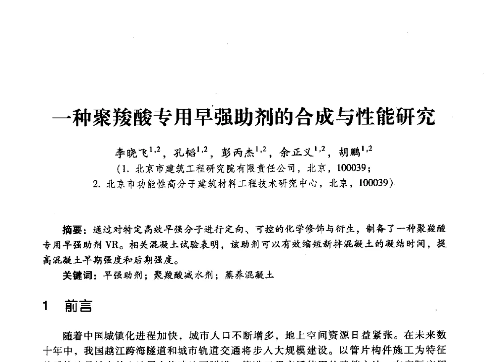 一种聚羧酸专用早强助剂的合成与性能研究 - 第四届全国聚羧酸系高性能减水剂及其应用技术交流会暨第六届中国建筑学会建筑材料分会混凝土外加剂应用技术专业委员会年会