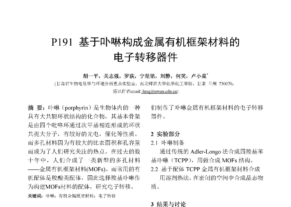 基于卟啉构成金属有机框架材料的电子转移器件 - 第十二届全国化学传感器学术会议