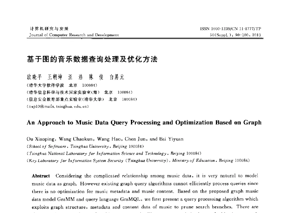 基于图的音乐数据查询处理及优化方法 - 第30届中国数据库学术会议