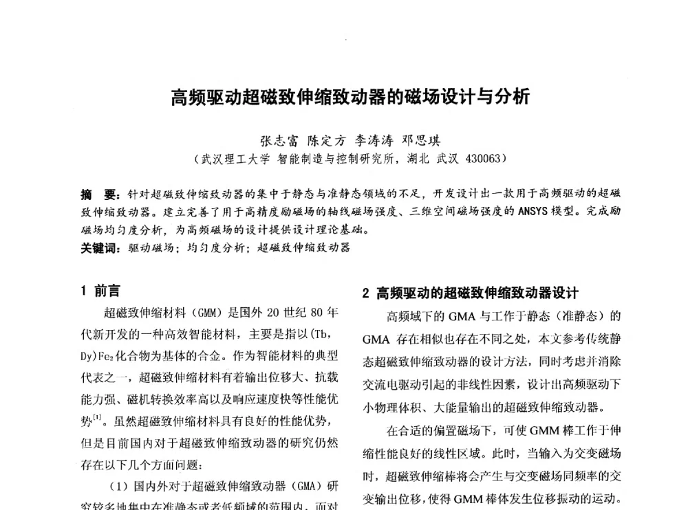 高频驱动超磁致伸缩致动器的磁场设计与分析 - 第四届全国地方机械工程学会学术年会暨新能源装备制造发展论坛