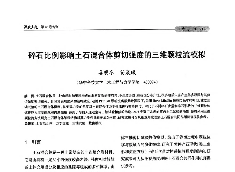 碎石比例影响土石混合体剪切强度的三维颗粒流模拟 - 第五届湖北省土木工程专业大学生科技创新论坛
