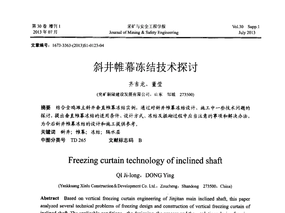 斜井帷幕冻结技术探讨 - 2013年全国矿山建设学术会议
