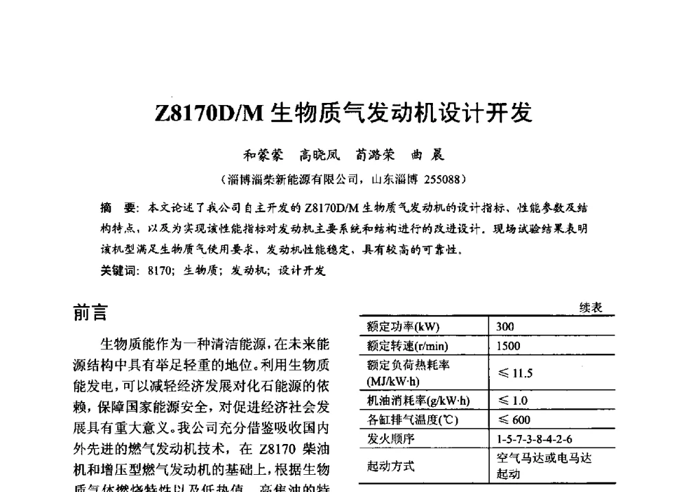 Z8170D_M生物质气发动机设计开发 - 中国内燃机学会2013年学术年会暨油品与清洁燃料分会和山西省内燃机学会联合学术年会