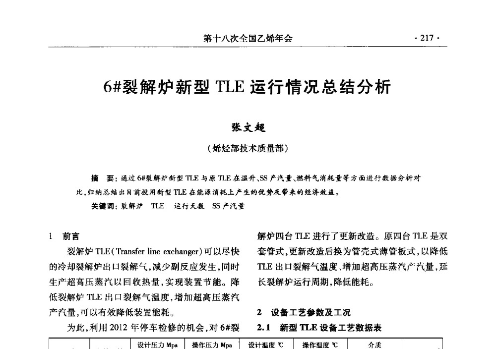 6#裂解炉新型TLE运行情况总结分析 - 第十八次全国乙烯年会