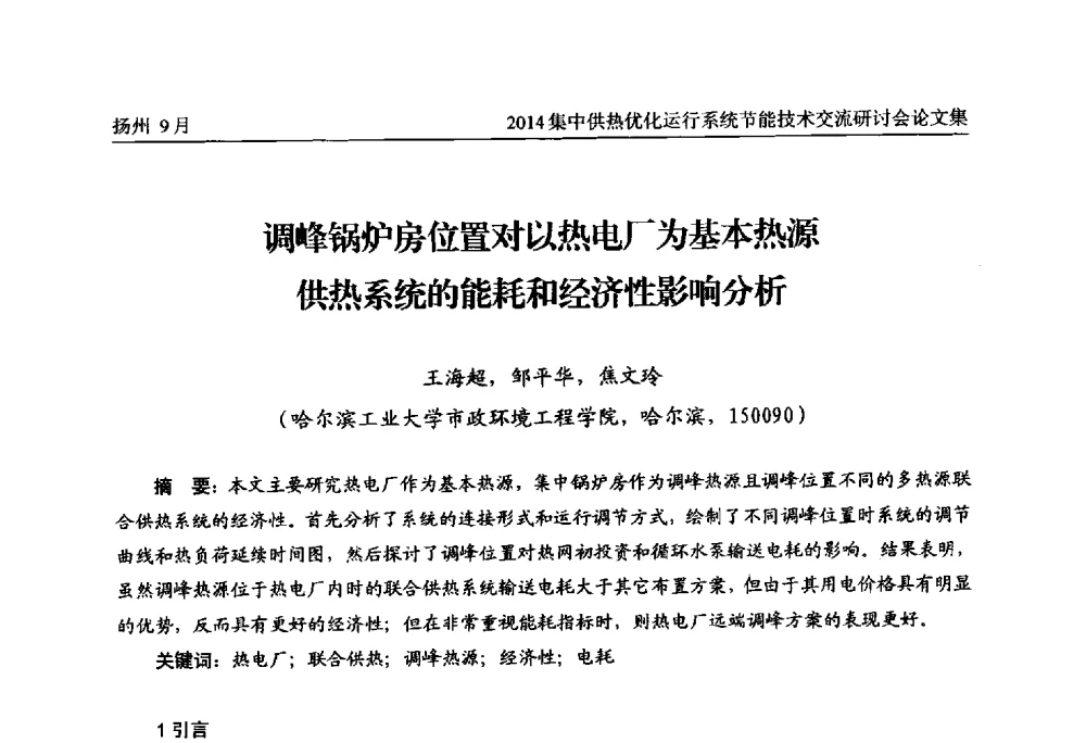 调峰锅炉房位置对以热电厂为基本热源供热系统的能耗和经济性影响分析 - 2014集中供热优化运行系统节能技术交流研讨会