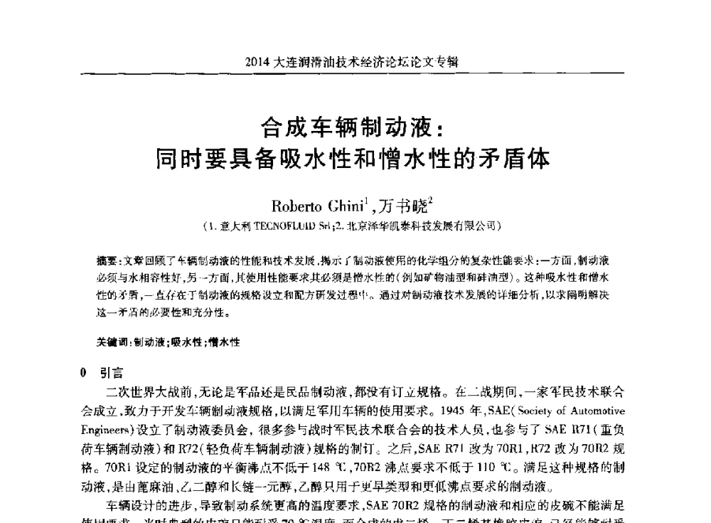 合成车辆制动液_同时要具备吸水性和憎水性的矛盾体 - 2014大连润滑油技术经济论坛暨C-SAE汽车燃料与润滑油分会第十六届年会
