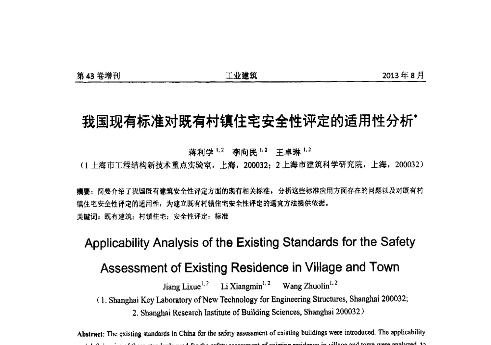我国现有标准对既有村镇住宅安全性评定的适用性分析 - 2013年既有建筑功能提升工程技术交流会