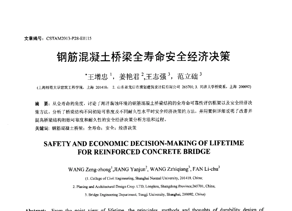 钢筋混凝土桥梁全寿命安全经济决策 - 第22届全国结构工程学术会议
