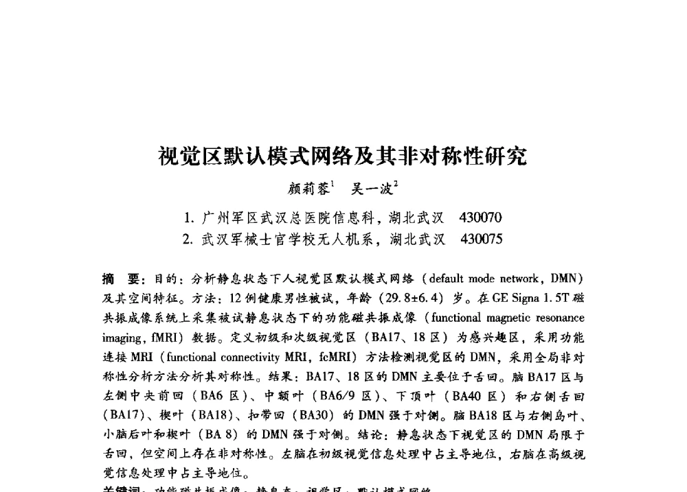 视觉区默认模式网络及其非对称性研究 - 第17届全国图象图形学学术会议