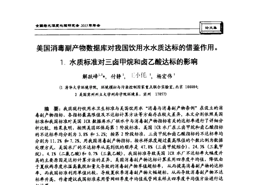 美国消毒副产物数据库对我国饮用水水质达标的借鉴作用1.水质标准对三卤甲烷和卤乙酸达标的影响 - 中国土木工程学会水工业分会全国给水深度处理研究会2013年年会