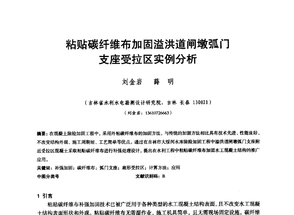 粘贴碳纤维布加固溢洪道闸墩弧门支座受拉区实例分析 - 东北三省水利学会2013年学术年会