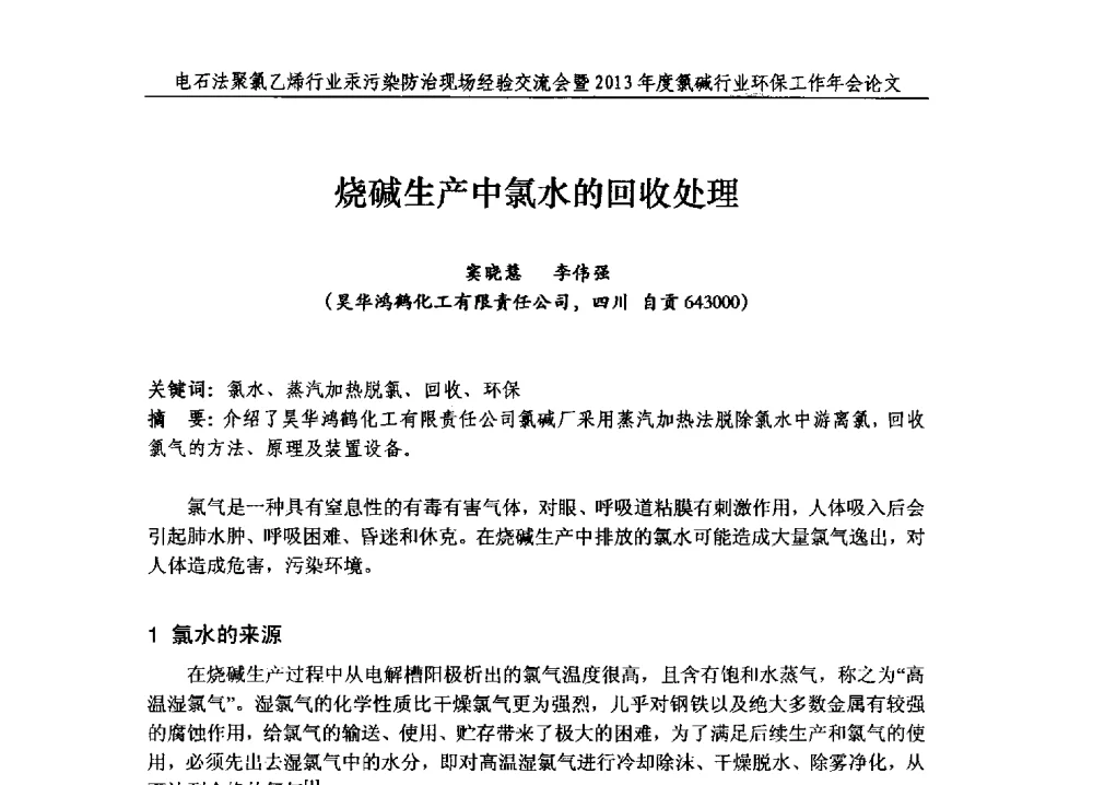 烧碱生产中氯水的回收处理 - 电石法聚氯乙烯行业汞污染防治现场经验交流会暨2013年度氯碱行业环保工作年会